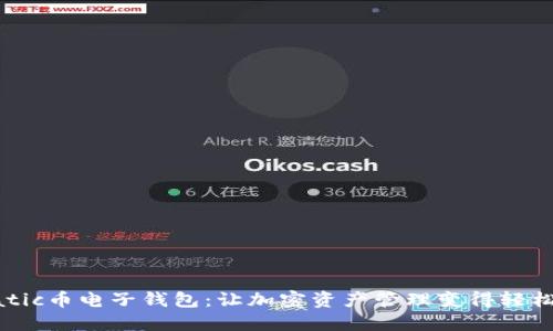 探索Matic币电子钱包：让加密资产管理变得轻松而安全
