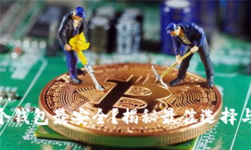 OKB放哪个钱包最安全？揭秘最佳选择与使用指南
