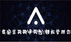 如何顺利下载安装狗狗币