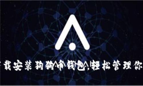 如何顺利下载安装狗狗币钱包，轻松管理你的数字资产