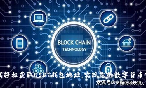 如何轻松获取USDT钱包地址，实现您的数字货币梦想