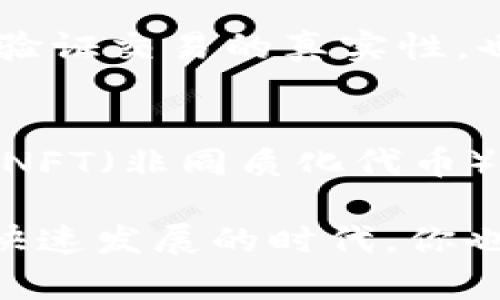 什么是Token钱包地址？全面解析区块链世界的钥匙

Token钱包, 区块链, 加密货币, 钱包地址/guanjianci

引言：Tokens的世界
随着区块链技术的迅速发展，各类数字资产蜂拥而至，Token正是其中的重要组成部分。无论是比特币、以太坊，还是其他各类数字货币，Token钱包地址都是用户与这些资产进行交互的窗口。你有没有想过，这样一个看似简单的地址，背后究竟隐藏着怎样的奥秘与功能呢？

什么是Token钱包地址？
Token钱包地址，简单来说，就是一个用于存储、接收和发送数字货币的唯一标识符。在区块链的世界中，每个用户都有自己专属的钱包地址，就像每个人都有自己独特的邮箱地址。用户可以通过这个地址进行交易，接受或发送Token。而在背后，这些地址又由复杂的加密算法生成，确保安全性和隐私。

生成过程与安全性
Token钱包地址不是随意生成的，而是通过公钥加密技术创建的。用户在注册钱包时，系统会为其生成一对密钥：公钥和私钥。公钥即是钱包地址，用户可以将其分享给他人以接收Token；而私钥则是用户掌控自己资金的唯一钥匙，务必保管好，任何人获得私钥便可以访问钱包资金。

种类繁多的钱包
市场上存在多种类型的钱包，如热钱包和冷钱包。其中热钱包连接互联网，便于进行实时交易，但安全性较低；而冷钱包则是离线存储，虽然交易不便，但相对更安全。因此，用户应根据自身需求选择合适的钱包类型。

如何获取Token钱包地址
获取钱包地址并不复杂，任何人都可以在各大加密货币交易平台或钱包应用上进行注册。只需几步简单操作，便可以生成属于自己的Token钱包地址。在这其中，一些口碑良好的钱包如MetaMask、Trust Wallet等，因其便利性与安全性受到广泛青睐。

使用Token钱包地址的目的
Token钱包地址的使用场景极其广泛，首先是作为资金的载体，让用户可以随时随地进行资产的存取与交易。其次，许多DeFi（去中心化金融）项目也需要用户提供钱包地址，以便用户参与各种金融活动，如借贷、流动性挖矿等。此外，Token钱包还可用于参与ICO（首次代币发行），为新项目筹集资金。

如何安全使用Token钱包地址？
安全始终是使用Token钱包的重要考量。值得注意的是，不论是公共地址还是私钥，都不应该随意分享。即便是潜在的需求者，也应在确认对方身份后再提供相关信息。此外，定期备份钱包，也能在意外情况下减少损失。

区块链浏览器：透明性的重要工具
区块链技术的透明性使得任何人都可以通过区块链浏览器查阅到与Token钱包地址相关的交易记录。这对用户来说是一把双刃剑，既可以验证交易的真实性，也可能让不法分子对用户的资产产生盯梢。如果你拥有多个Token钱包地址，定期检查它们的交易记录是十分明智的做法。

结尾：未来的Token钱包地址
未来，Token钱包地址将继续作为区块链世界的核心，它不仅承载着各种加密资产的存取与流通，也逐步走向更加多样化的功能发展。例如，NFT（非同质化代币）逐渐兴起，如何整合Token钱包与NFT的操作，成为了当前区块链技术的一个新课题。

无论如何，了解Token钱包地址的功能和使用方法，是每一个进入区块链世界的用户必不可少的基础技能。通过不断学习和适应，抓住这个快速发展的时代，你也能够在数字资产的浪潮中，找到属于自己的立足之地。