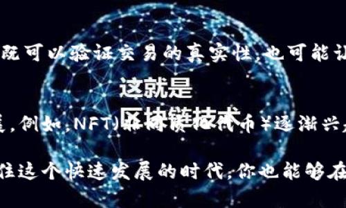 什么是Token钱包地址？全面解析区块链世界的钥匙

Token钱包, 区块链, 加密货币, 钱包地址/guanjianci

引言：Tokens的世界
随着区块链技术的迅速发展，各类数字资产蜂拥而至，Token正是其中的重要组成部分。无论是比特币、以太坊，还是其他各类数字货币，Token钱包地址都是用户与这些资产进行交互的窗口。你有没有想过，这样一个看似简单的地址，背后究竟隐藏着怎样的奥秘与功能呢？

什么是Token钱包地址？
Token钱包地址，简单来说，就是一个用于存储、接收和发送数字货币的唯一标识符。在区块链的世界中，每个用户都有自己专属的钱包地址，就像每个人都有自己独特的邮箱地址。用户可以通过这个地址进行交易，接受或发送Token。而在背后，这些地址又由复杂的加密算法生成，确保安全性和隐私。

生成过程与安全性
Token钱包地址不是随意生成的，而是通过公钥加密技术创建的。用户在注册钱包时，系统会为其生成一对密钥：公钥和私钥。公钥即是钱包地址，用户可以将其分享给他人以接收Token；而私钥则是用户掌控自己资金的唯一钥匙，务必保管好，任何人获得私钥便可以访问钱包资金。

种类繁多的钱包
市场上存在多种类型的钱包，如热钱包和冷钱包。其中热钱包连接互联网，便于进行实时交易，但安全性较低；而冷钱包则是离线存储，虽然交易不便，但相对更安全。因此，用户应根据自身需求选择合适的钱包类型。

如何获取Token钱包地址
获取钱包地址并不复杂，任何人都可以在各大加密货币交易平台或钱包应用上进行注册。只需几步简单操作，便可以生成属于自己的Token钱包地址。在这其中，一些口碑良好的钱包如MetaMask、Trust Wallet等，因其便利性与安全性受到广泛青睐。

使用Token钱包地址的目的
Token钱包地址的使用场景极其广泛，首先是作为资金的载体，让用户可以随时随地进行资产的存取与交易。其次，许多DeFi（去中心化金融）项目也需要用户提供钱包地址，以便用户参与各种金融活动，如借贷、流动性挖矿等。此外，Token钱包还可用于参与ICO（首次代币发行），为新项目筹集资金。

如何安全使用Token钱包地址？
安全始终是使用Token钱包的重要考量。值得注意的是，不论是公共地址还是私钥，都不应该随意分享。即便是潜在的需求者，也应在确认对方身份后再提供相关信息。此外，定期备份钱包，也能在意外情况下减少损失。

区块链浏览器：透明性的重要工具
区块链技术的透明性使得任何人都可以通过区块链浏览器查阅到与Token钱包地址相关的交易记录。这对用户来说是一把双刃剑，既可以验证交易的真实性，也可能让不法分子对用户的资产产生盯梢。如果你拥有多个Token钱包地址，定期检查它们的交易记录是十分明智的做法。

结尾：未来的Token钱包地址
未来，Token钱包地址将继续作为区块链世界的核心，它不仅承载着各种加密资产的存取与流通，也逐步走向更加多样化的功能发展。例如，NFT（非同质化代币）逐渐兴起，如何整合Token钱包与NFT的操作，成为了当前区块链技术的一个新课题。

无论如何，了解Token钱包地址的功能和使用方法，是每一个进入区块链世界的用户必不可少的基础技能。通过不断学习和适应，抓住这个快速发展的时代，你也能够在数字资产的浪潮中，找到属于自己的立足之地。