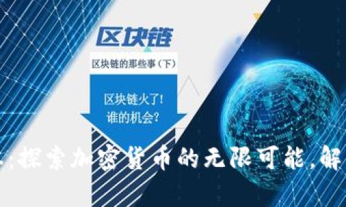 小狐狸钱包5121版本：探索加密货币的无限可能，解锁你的数字财富之路！