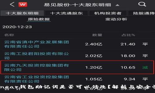 :
揭秘！near钱包助记词是否可以修改？解析与安全性分析