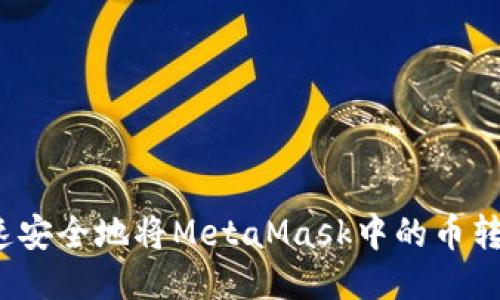 如何快速安全地将MetaMask中的币转入币安？