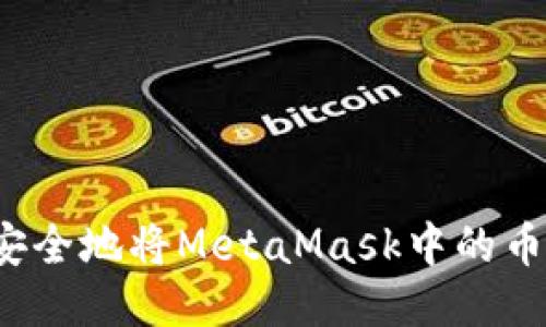 如何快速安全地将MetaMask中的币转入币安？