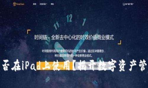 小狐狸钱包能否在iPad上使用？揭开数字资产管理的神秘面纱