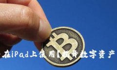 小狐狸钱包能否在iPad上使