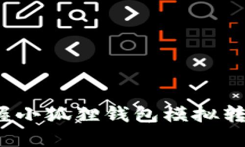 体验无忧，轻松掌握小狐狸钱包模拟转账，你准备好了吗？