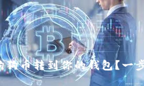 如何轻松把狗狗币转到你的钱包？一步步带你操作！