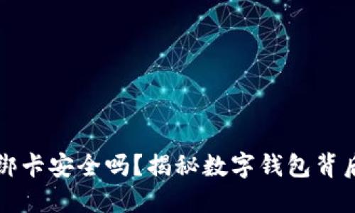 小狐狸钱包绑卡安全吗？揭秘数字钱包背后的隐秘角落