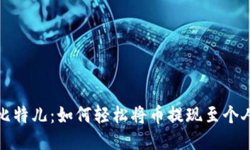探索比特儿：如何轻松将币提现至个人钱包