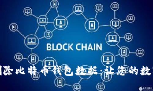 如何安全地删除比特币钱包数据：让您的数字资产更安全