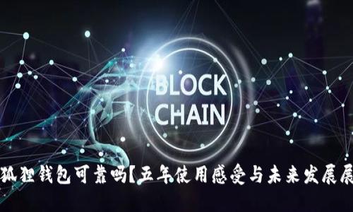 小狐狸钱包可靠吗？五年使用感受与未来发展展望