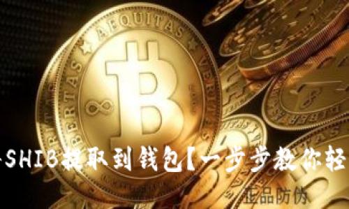 如何将SHIB提取到钱包？一步步教你轻松操作