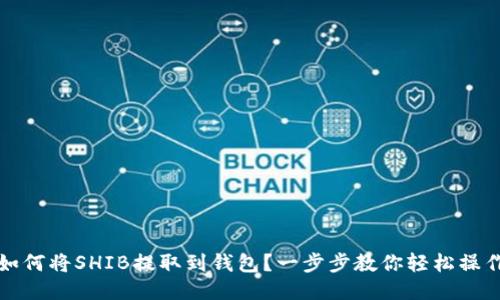 如何将SHIB提取到钱包？一步步教你轻松操作