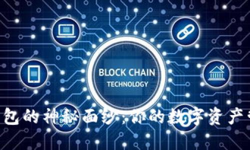 揭开OKB钱包的神秘面纱：你的数字资产管理新选择