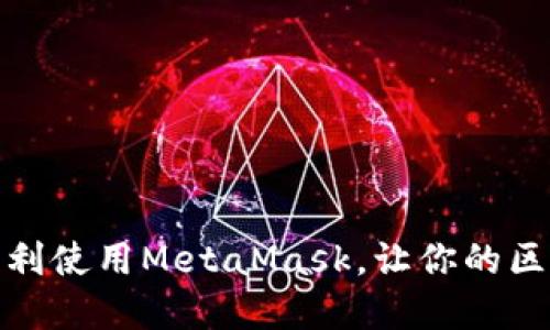 如何在苹果手机上顺利使用MetaMask，让你的区块链体验更上一层楼