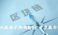 如何注册以太坊矿池钱包