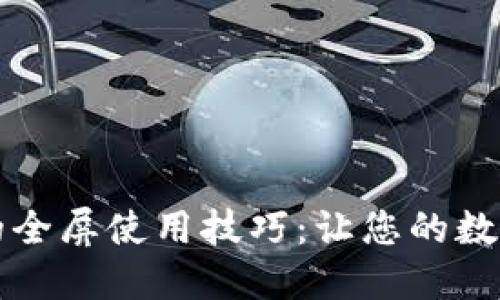 解锁小狐狸钱包的全屏使用技巧：让您的数字资产管理更畅快