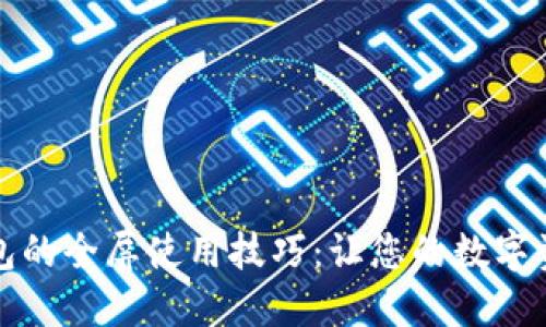解锁小狐狸钱包的全屏使用技巧：让您的数字资产管理更畅快