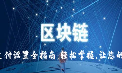 小狐狸钱包支付设置全指南：轻松掌握，让您的交易更顺畅！