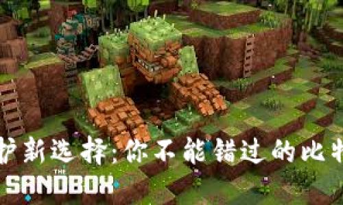 《数字资产保护新选择：你不能错过的比特币实体钱包》