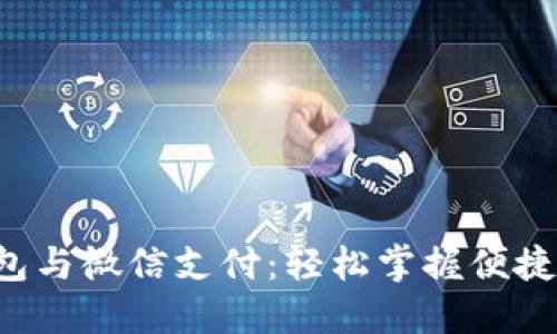 小狐狸钱包与微信支付：轻松掌握便捷支付方式！