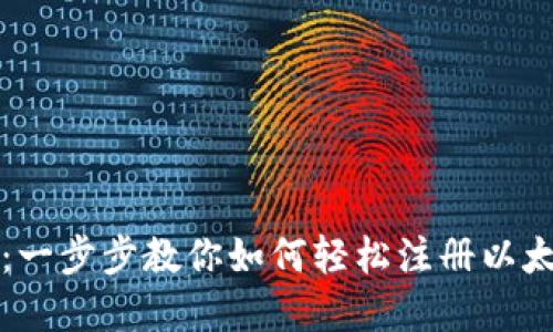 掌握以太坊：一步步教你如何轻松注册以太坊钱包地址