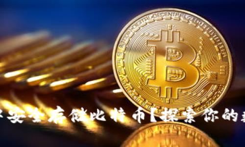 如何在钱包中安全存储比特币？探索你的数字财富之旅
