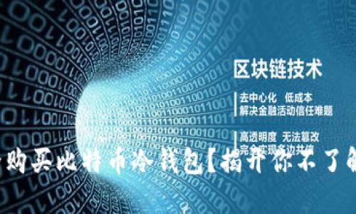 如何安全购买比特币冷钱包？揭开你不了解的秘密！