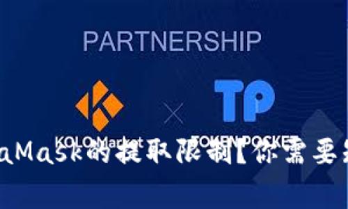 如何理解MetaMask的提取限制？你需要知道的那些事！
