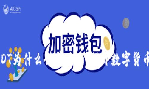 钱包里的USDT为什么会有浮动？揭开数字货币背后的秘密