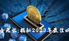 让你的资产安全无忧：揭