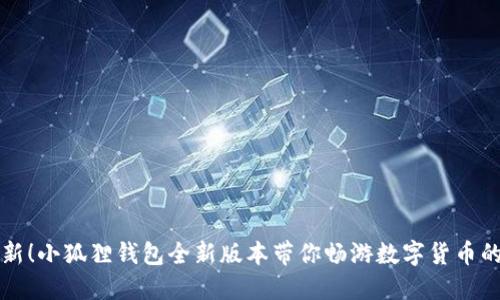 重磅更新！小狐狸钱包全新版本带你畅游数字货币的新世界