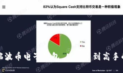 轻松充值瑞波币电子钱包，从新手到高手的操作指南