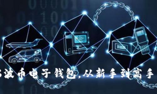 轻松充值瑞波币电子钱包，从新手到高手的操作指南
