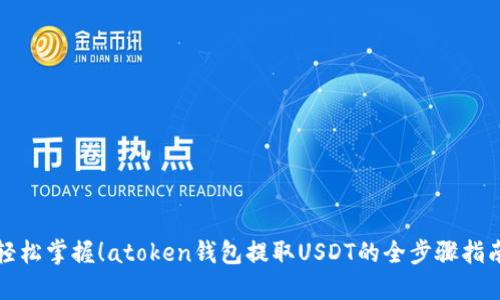 轻松掌握！atoken钱包提取USDT的全步骤指南