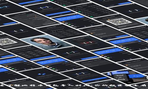 如何快速了解比特币钱包导入时间：你的投资安全有保障吗？