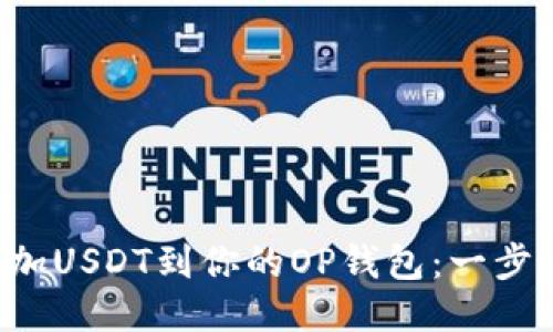 轻松添加USDT到你的OP钱包：一步一步来！