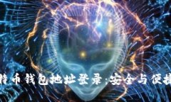 轻松理解比特币钱包地址