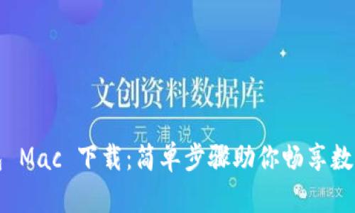 小狐狸钱包 Mac 下载：简单步骤助你畅享数字资产管理