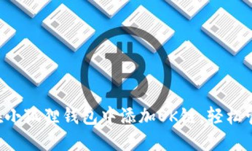 一步步教你如何在小狐狸钱包中添加OK链，轻松管理你的数字资产！