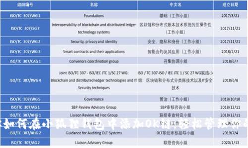 一步步教你如何在小狐狸钱包中添加OK链，轻松管理你的数字资产！
