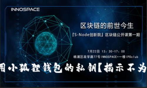 如何安全使用小狐狸钱包的私钥？揭示不为人知的秘密！
