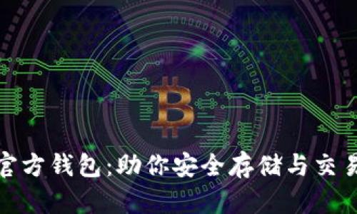 揭秘瑞波币官方钱包：助你安全存储与交易的最佳选择