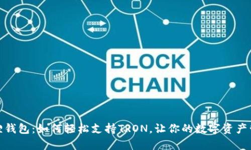探索小狐狸钱包：如何轻松支持TRON，让你的数字资产管理更简单