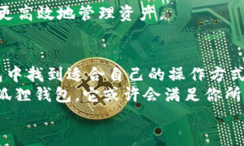 小狐狸钱包属于哪里的软件？探寻数字资产管理的全新世界

小狐狸钱包, 数字资产, 钱包软件, 区块链/guanjianci

前言：数字时代的选择
在如今这个数字化飞速发展的时代，越来越多的人开始关注如何有效管理自己的数字资产。这时，钱包软件的选择显得尤为重要。而在众多钱包软件中，小狐狸钱包（即Fox Wallet）以其便捷性和安全性，得到了用户的普遍认可。那么，小狐狸钱包到底属于哪里的软件呢？接下来，我们将深入探讨它的来源、功能以及在数字资产管理中的价值。

小狐狸钱包的起源
小狐狸钱包是一款基于区块链技术的数字资产管理工具。它主要由一个国际团队开发，旨在为用户提供更安全、更便捷的加密货币管理体验。该软件的核心团队具备深厚的区块链背景和技术能力，使得小狐狸钱包能够跟上行业的最新趋势。
尽管小狐狸钱包的实际开发和运行团队分布于多个国家，但其核心开发地是在中国。正是得益于中国近年来对于区块链技术的快速适应和发展，小狐狸钱包在国内市场上占有了一席之地。因此，当我们提到小狐狸钱包的时候，往往首先会到它与中国市场的紧密关联。

产品特性与功能解析
小狐狸钱包拥有许多优秀的特性，这些功能使其在众多数字钱包中脱颖而出。
ul
    listrong多链支持：/strong用户可以在小狐狸钱包中管理多种不同类型的区块链资产，包括以太坊、比特币等热门币种。/li
    listrong安全性：/strong小狐狸钱包采用了多重加密技术，确保用户的私钥和资产安全。此外，定期更新和社区反馈机制使其安全性不断提升。/li
    listrong用户体验：/strong简洁的界面设计和友好的操作流程，让即使是区块链新手也能够轻松上手，快速了解和使用钱包的各项功能。/li
    listrong社区互动：/strong小狐狸钱包鼓励用户之间的交流与互动，通过社区来获取最新的市场动态和技术支持。/li
/ul

用户反馈与市场表现
小狐狸钱包自推出以来，受到用户积极的反馈。许多用户赞赏它的易用性，尤其是在购买、转账和交易方面的顺畅体验。正是这种良好的用户体验，使得小狐狸钱包在短时间内积累了大量用户。
然而，任何产品在初期发展过程中都有可能面临挑战。有用户提到，在进行高频交易时，有时会遇到卡顿现象。开发团队对此及时响应，并根据用户的反馈不断产品。

数字资产管理的重要性
在投资日益普及的今天，数字资产管理显得尤为重要。这不仅关乎资金的安全，更可能影响到投资收益。因此，选择一款合适的钱包软件至关重要。
小狐狸钱包通过提供多种管理工具，帮助用户了解他们的投资组合，实时关注市场变化。这种功能的实施，不仅提升了用户的资金管理能力，也让他们能够更好地应对市场风险。

未来展望：小狐狸钱包的潜力
随着区块链技术的不断成熟，小狐狸钱包将不断更新与发展。团队在探索更多功能与扩展性质的同时，也在积极布局行业合作，力求通过技术创新为用户提供更高质量的服务。
未来，小狐狸钱包可能与更多的区块链项目进行深入合作，为用户提供更多增值服务。比如，跨链交易、资产代管等功能，都可能在未来版本中实现，帮助用户更高效地管理资产。

总结：为什么选择小狐狸钱包？
小狐狸钱包凭借其优秀的技术背景和界面设计，已经成为数百万用户管理数字资产的首选工具。无论你是新手还是经验丰富的投资者，都可以在小狐狸钱包中找到适合自己的操作方式。
它所提供的安全保障、便利的操作流程和活跃的社区氛围，使其在市场竞争中始终保持一定的优势。如果你还在寻找一款可靠的数字资产钱包，不妨试试小狐狸钱包，它或许会满足你所有的需求。
随着数字经济的不断拓展，小狐狸钱包的未来无疑充满了无限可能。无论是技术上，还是市场策略上，它都值得我们继续关注和期待。