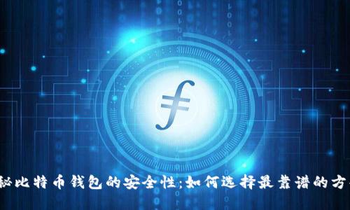 揭秘比特币钱包的安全性：如何选择最靠谱的方案？
